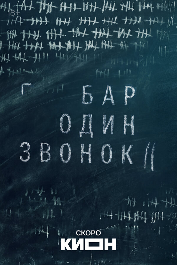 Бар «Один звонок» 2023 постер